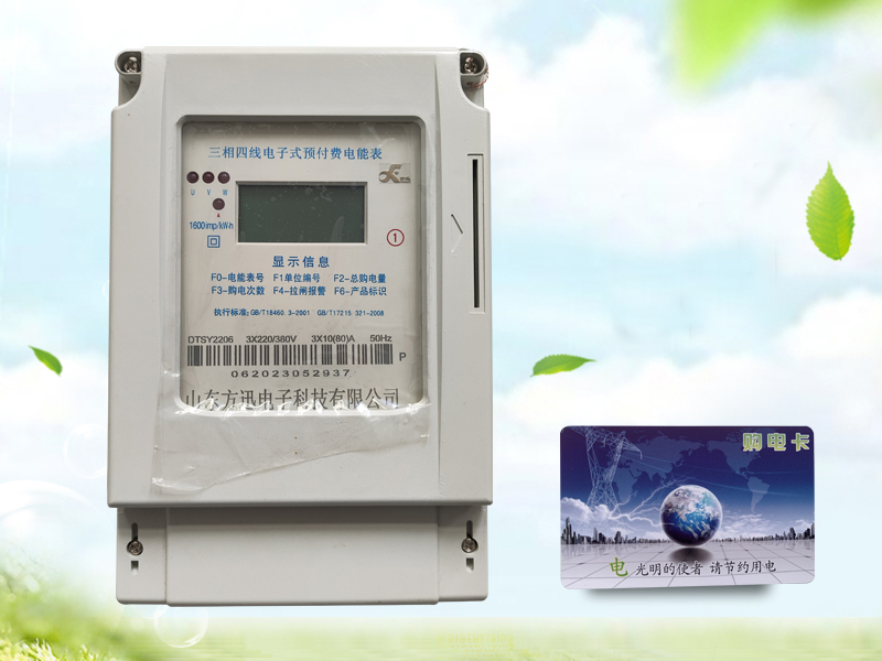 DTSY2206型 三相电子式预付费电能